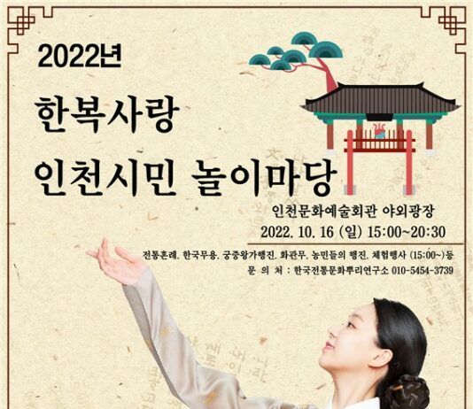 16일, 제2회 ‘한복사랑 인천시민 놀이마당’ 개최