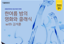 세종문화회관 8월 오케스트라가 선사하는 시원한 영화 음악