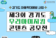 제3회 우리아이지킴 콘텐츠 공모전 개최. 아동학대예방 관심 유도