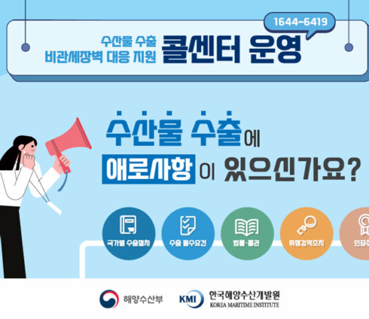 수산물 수출 애로사항 있다면, 여기서 지원 받으세요