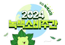 녹색제품 구매하면 최대 30% 할인 또는 1+1 증정