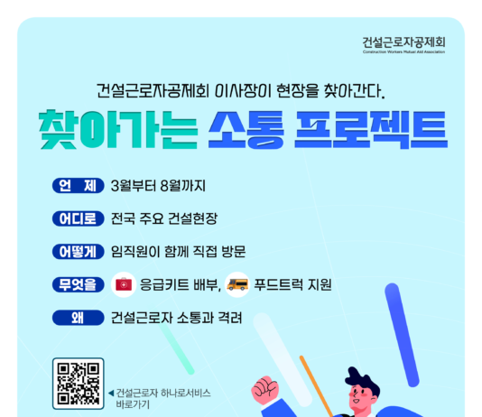건설근로자공제회, 기관장의 ‘찾아가는 건설근로자 소통 행사’ 전개